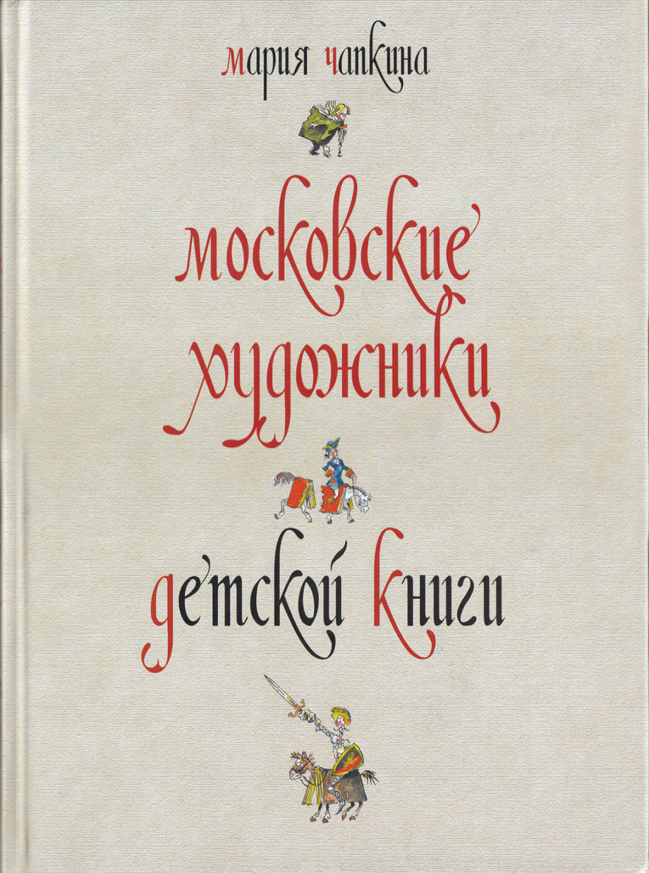 Московские художники детской книги 1900-1992