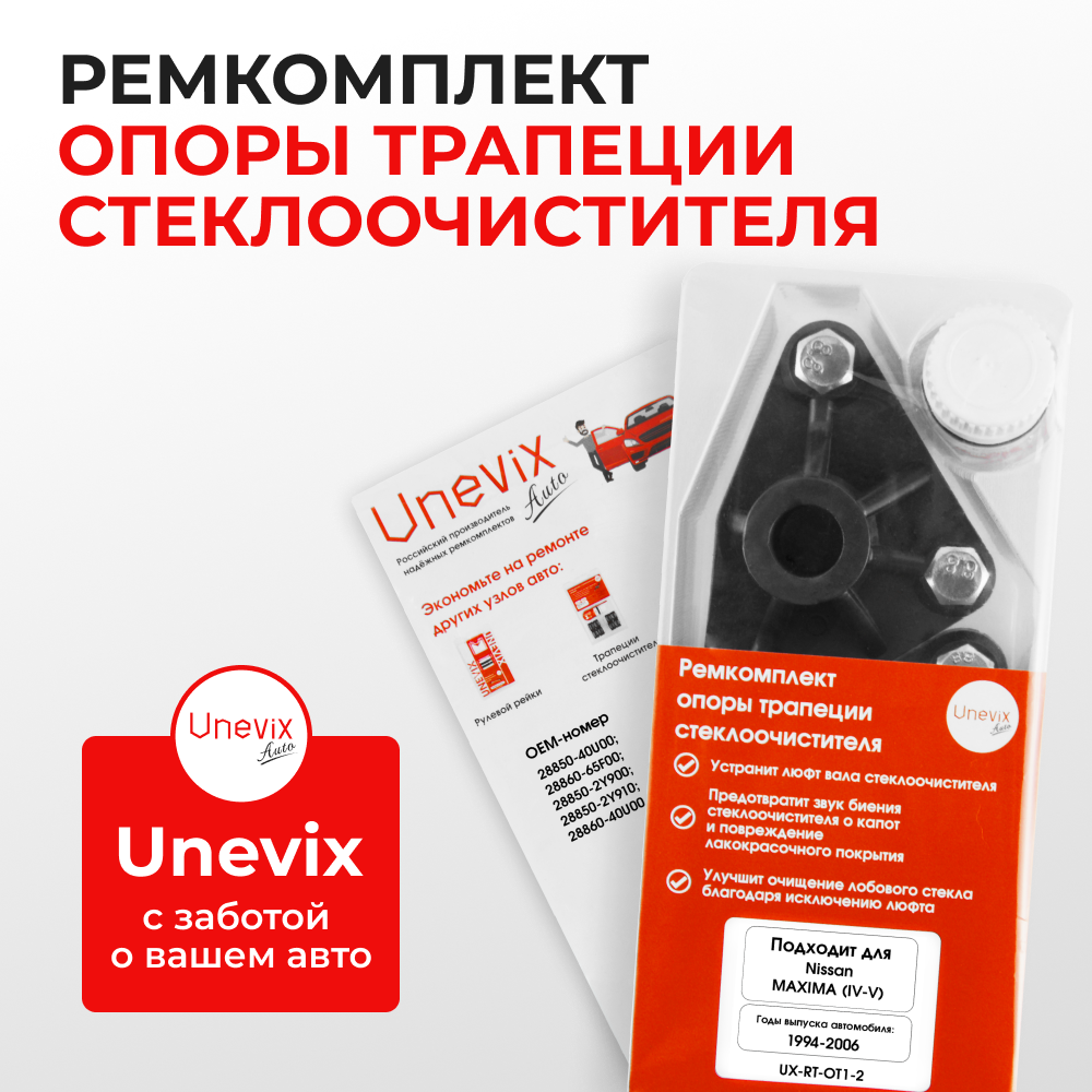 Ремкомплект трапеции стеклоочистителя (опора) Nissan Maxima (IV,V) [Кузов: A32; A33] 1994-2006 (OT-1)