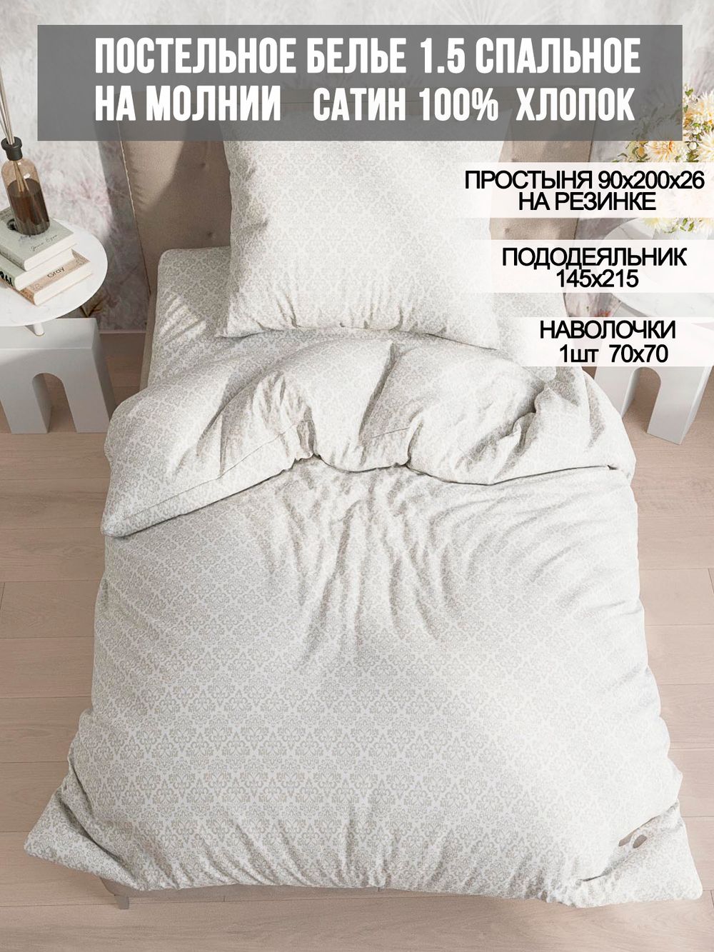 Постельное белье сатин Milky Garden "Classic" 1,5-сп Наволочка 70x70 см 1 шт Простынь на резинке 90x200 см Пододеяльник 145x215 см