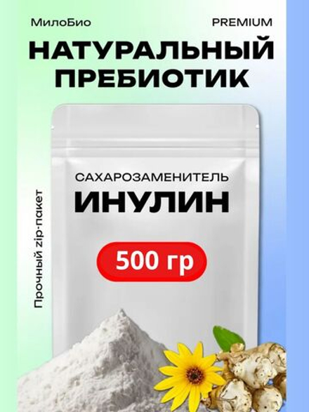 Инулин (порошок), растительный пребиотик и сахарозаменитель натуральный, полисахарид, 500 гр&nbsp;