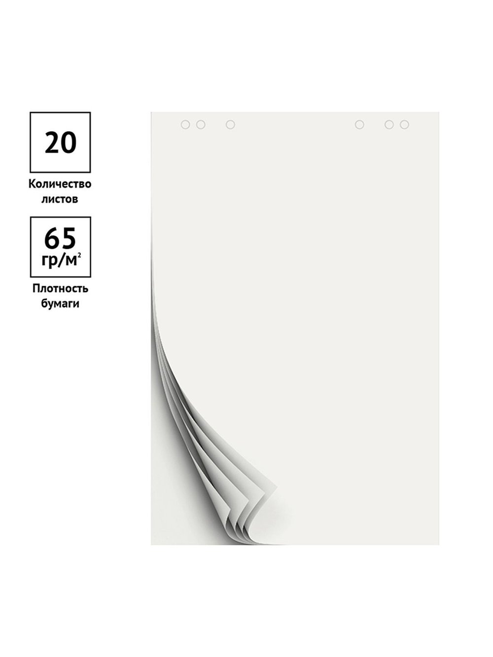 Блокнот для флипчарта 20 листов белый