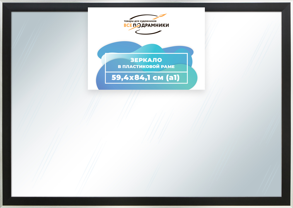 Зеркало настенное в раме 59,4x84,1