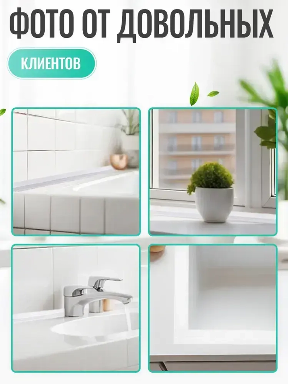 Бордюрная лента для ванны и кухни, 60 мм