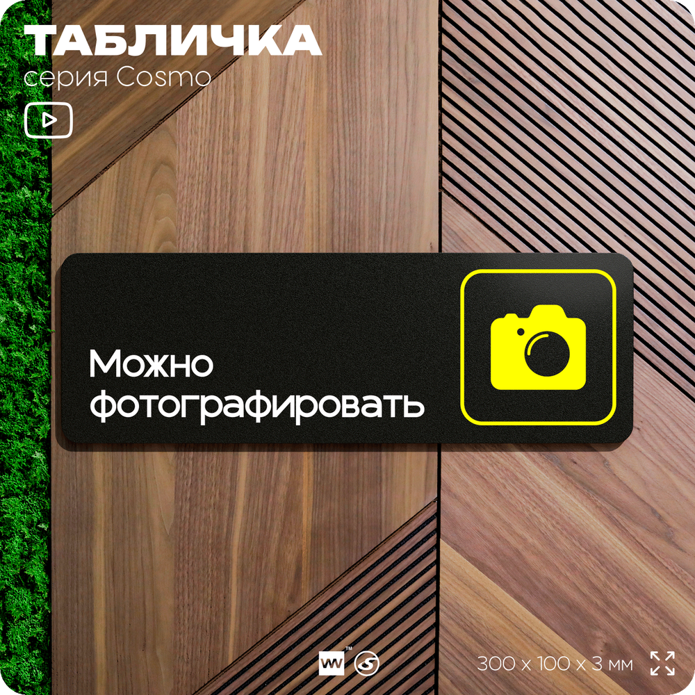 Табличка Можно фотографировать, для фитнес-клуба, отеля, спа-салона, 30 х 10 см, на стену и дверь, черная с двусторонним скотчем, Айдентика Технолоджи