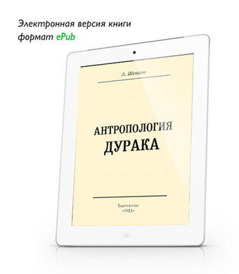 Шевцов А. Антропология дурака. ePub