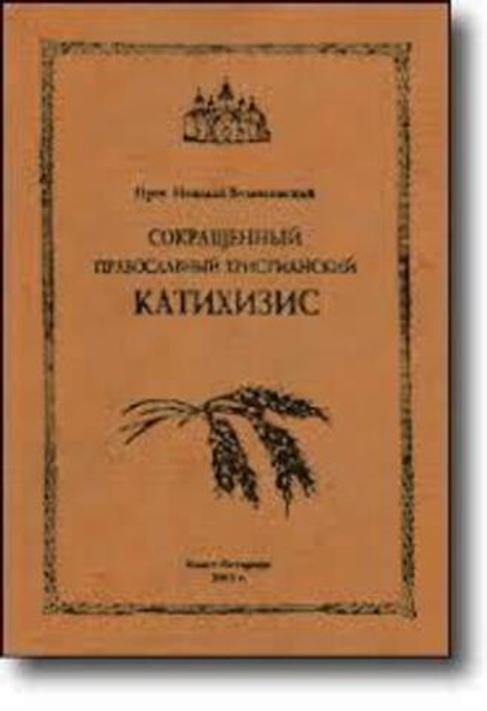 Сокращенный православный христианский Катехизис (ОПИТ) (Прот. Н. Вознесенский)