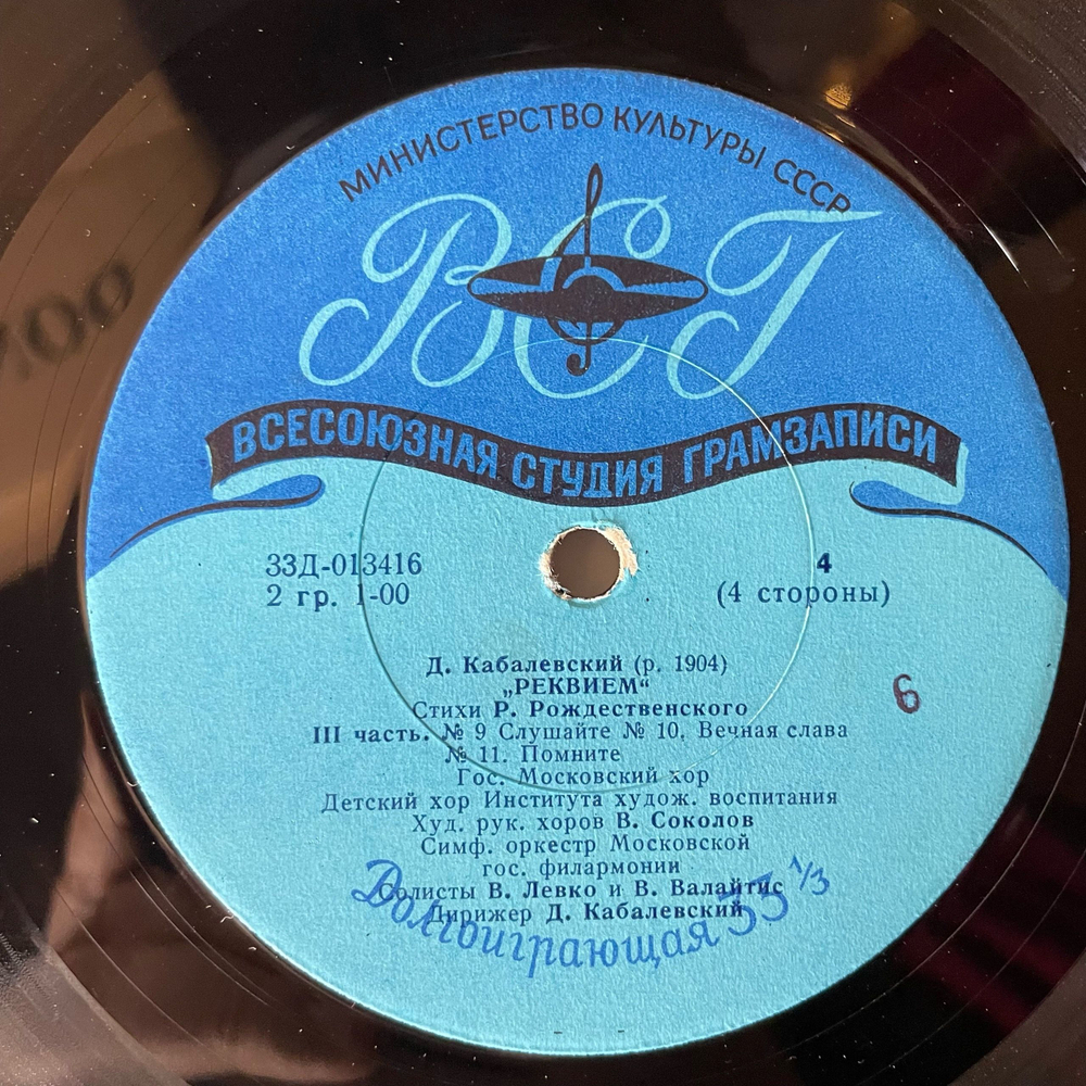 Винтажная виниловая пластинка LP Д. Кабалевский, Стихи Р. Рождественского, Реквием (СССР 1964)