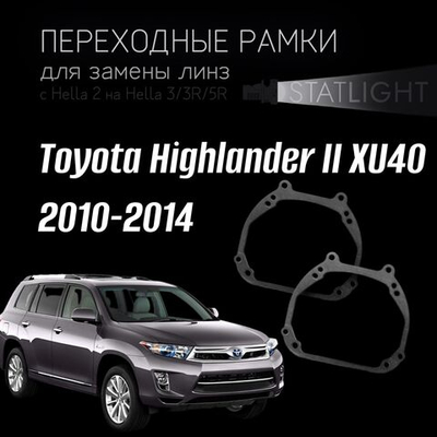 Переходные рамки для замены линз в фарах Toyota Highlander II XU40 2010-2014