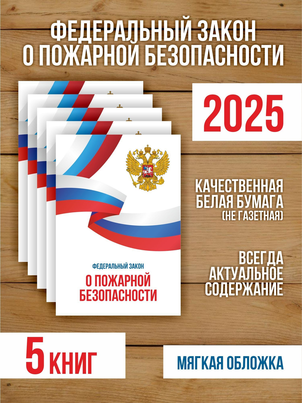 О пожарной безопасности Федеральный закон 2025, 5 шт