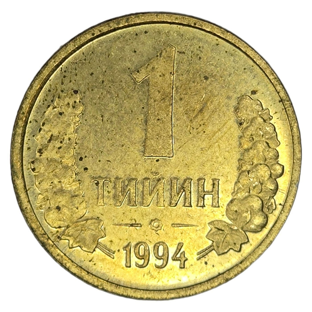 Uzbekistan, 1 Tiyin, 1994, AU