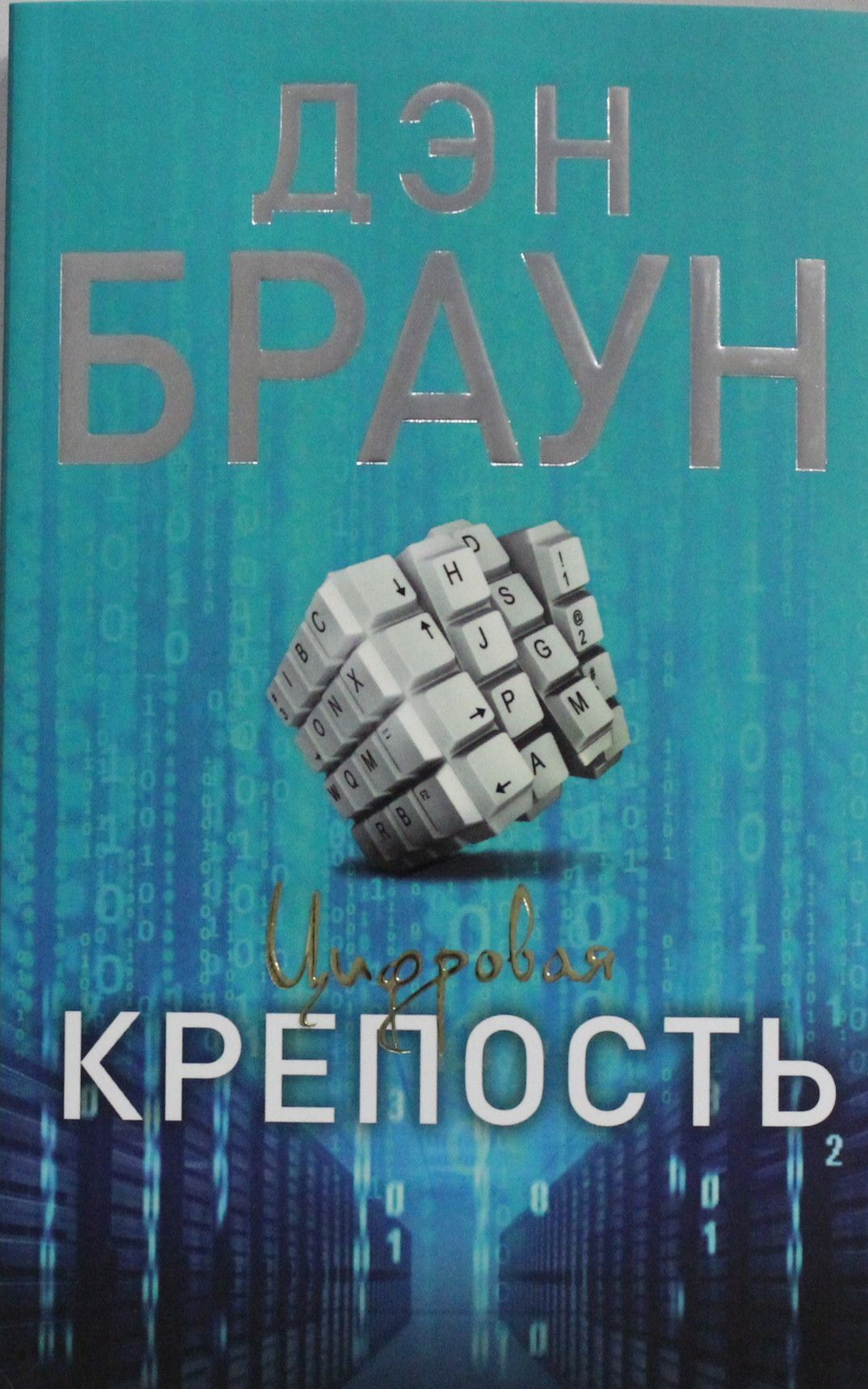 Цифровая крепость
