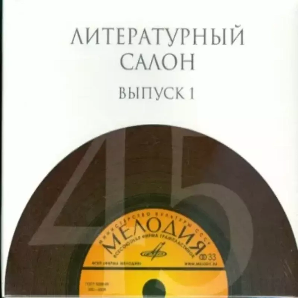 Сборник / Литературный салон. Выпуск 1 (10CD)