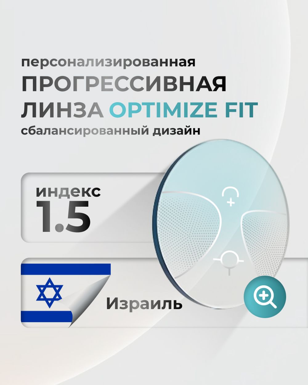 Персонализированная прогрессивная линза Optimize fit 1.5 Персонализированная прогрессивная линза Optimize fit 1.5