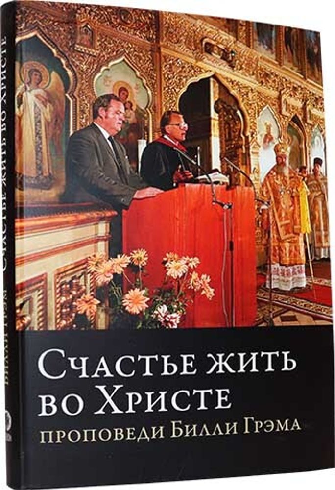 Счастье жить во Христе. Проповеди Билли Грэма (Познание ИД)