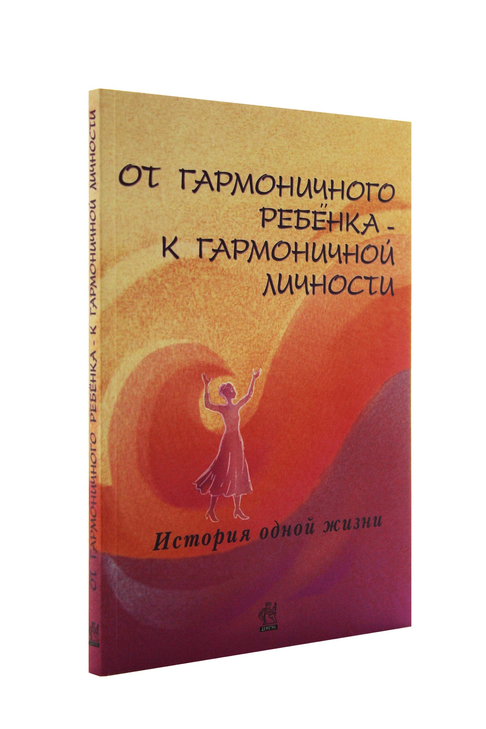 От гармоничного ребенка к гармоничной личности. История одной жизни