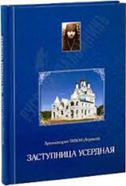 Заступница усердная (УКИНО Духовное Преображение) (Архим. Т. Агриков)