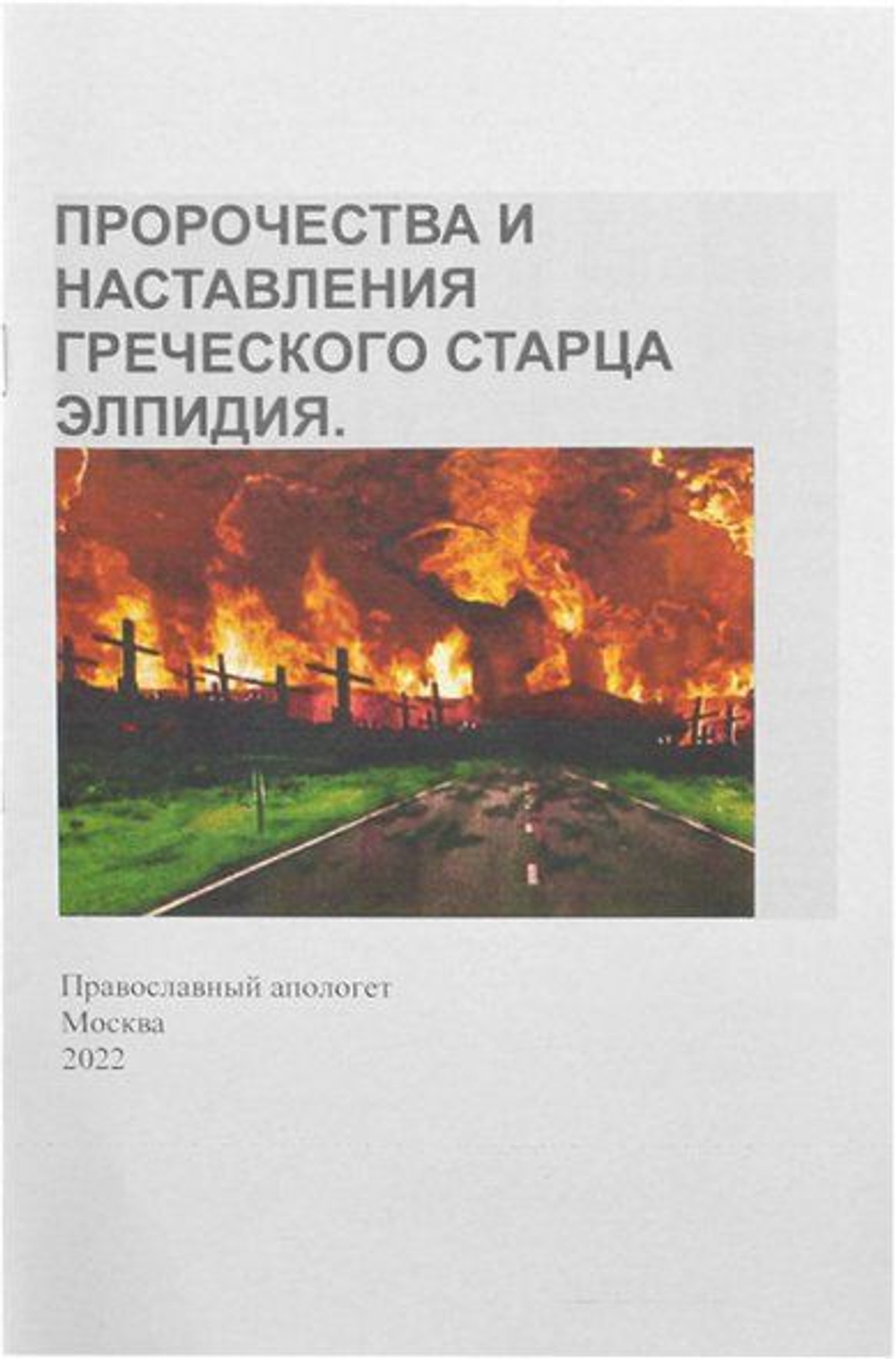 Пророчества и наставления греческого старца Элпидия