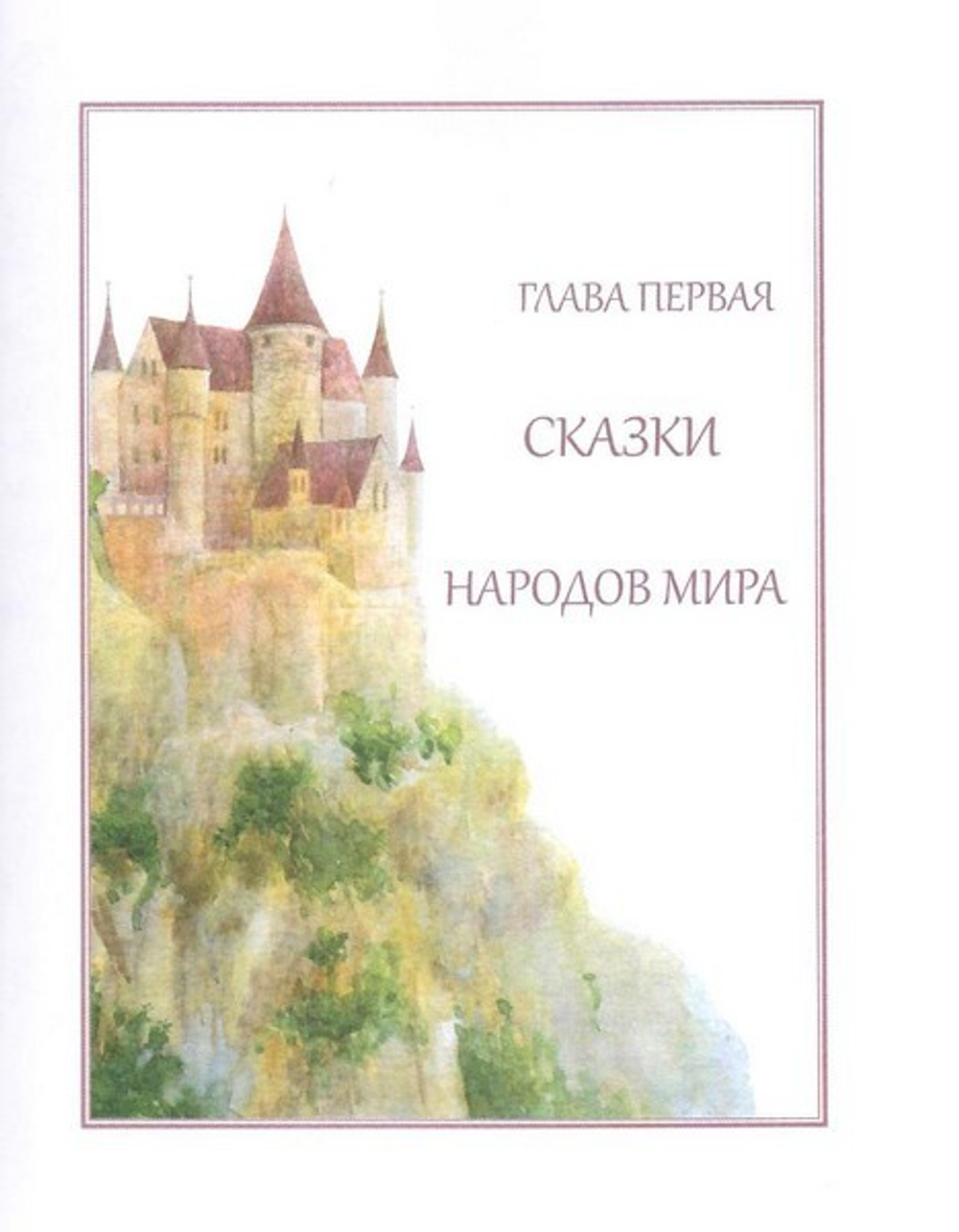 Искра Божия. Сердце верное. Книга сказок для семейного чтения