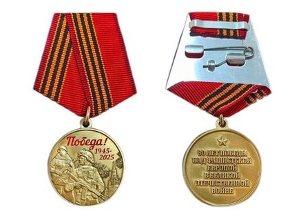 Медаль юбилейная 80 лет Победы в ВОВ