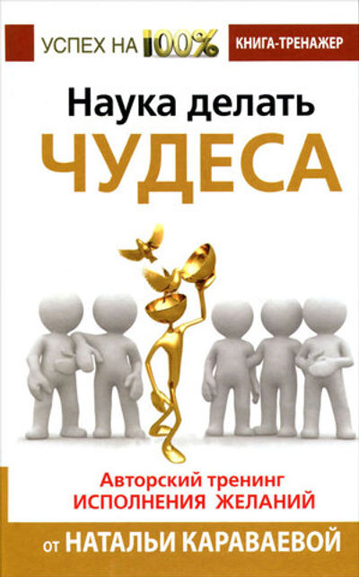Наука делать чудеса! Авторский тренинг исполнения желаний