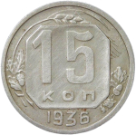 15 копеек 1936 (VF)