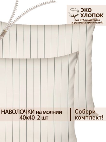 Наволочка комплект 2шт перкаль Сказка "Полоски Эко" 40х40 см на молнии
