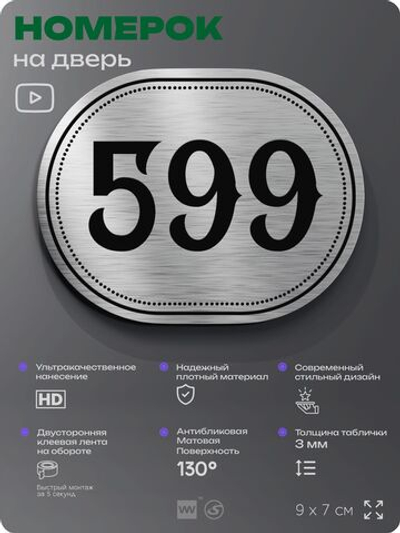 Номерок на дверь квартиры 599, для кабинета, офиса, шильдик 9 х 7 см, серебристый, Айдентика Технолоджи