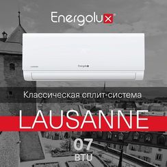 Системы кондиционирования On/Off Energolux LAUSANNE SAS07AR1-A-LT/SAU07AR1-A-LT-WS40