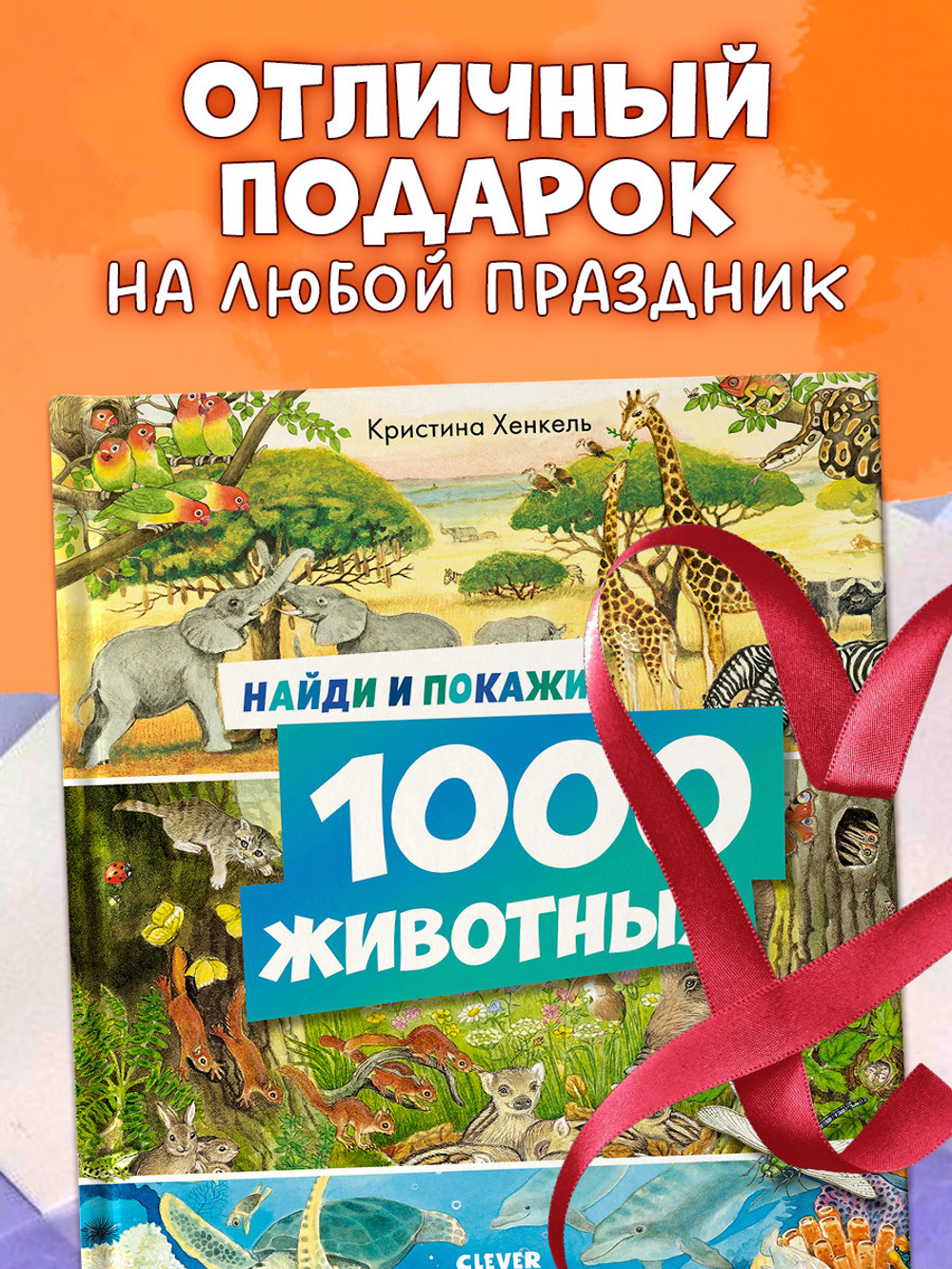 Найди и покажи. 1000 животных