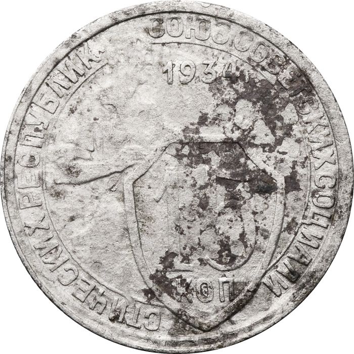 15 копеек 1934