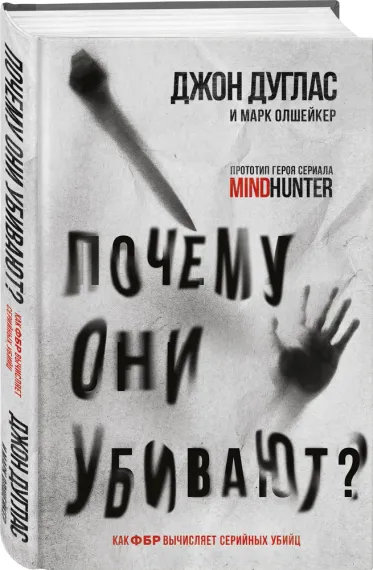 Почему они убивают. Как ФБР вычисляет серийных убийц