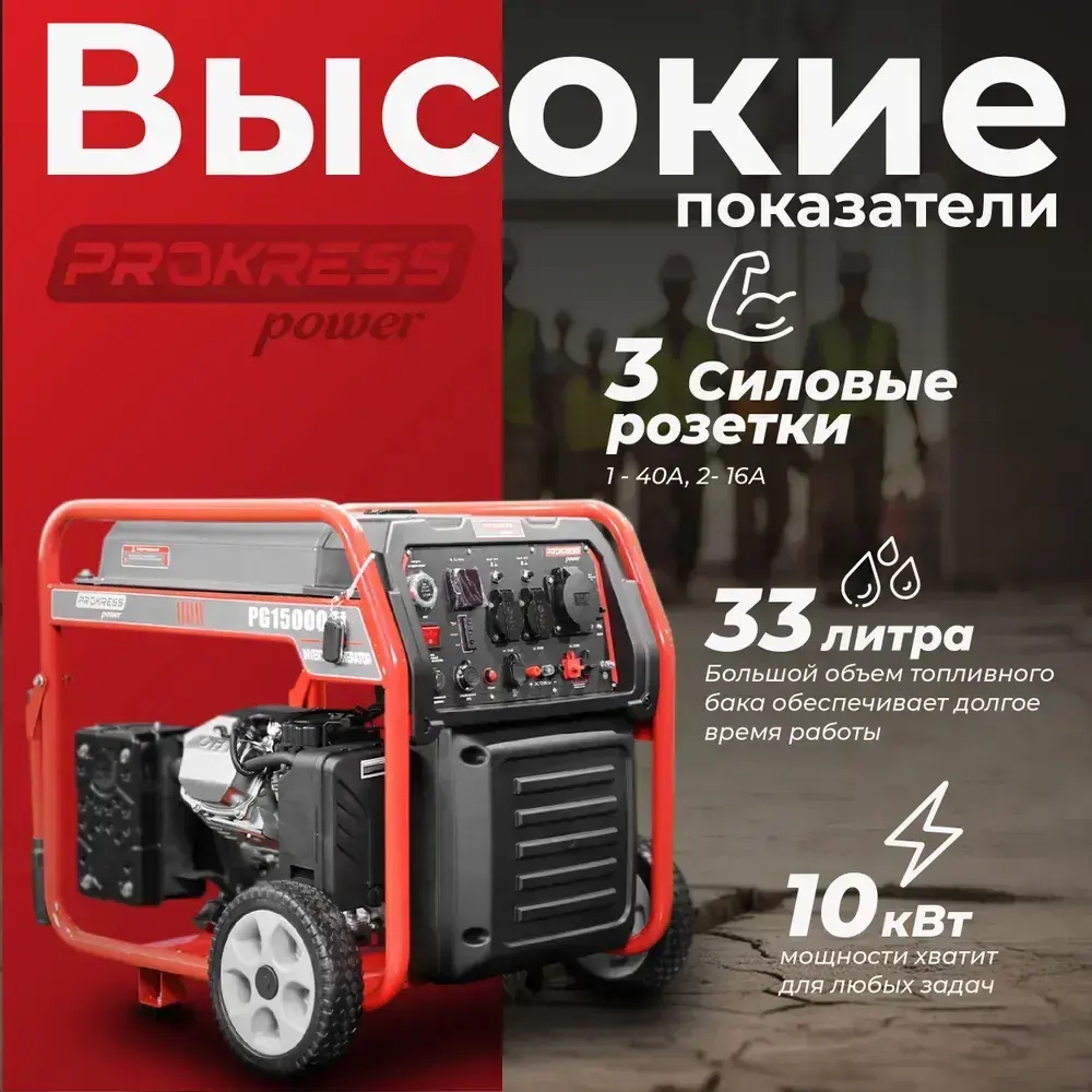 Генератор инверторный, бензиновый PROKRESS POWER PG15000Ai, медь (10кВт, 33л, 73кг, электрозапуск и запуск с пульта, с ручками и колесами).