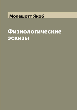 Физиологические эскизы | Молешотт Якоб