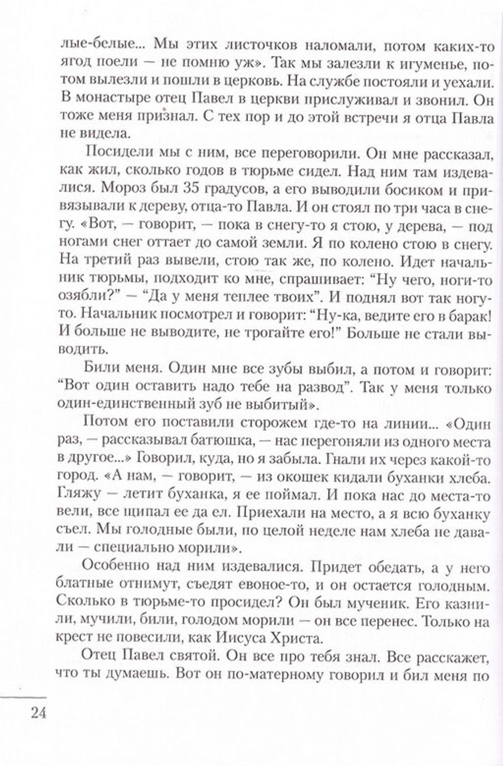 Я люблю всех. Воспоминания об архимандрите Павле (Груздеве)