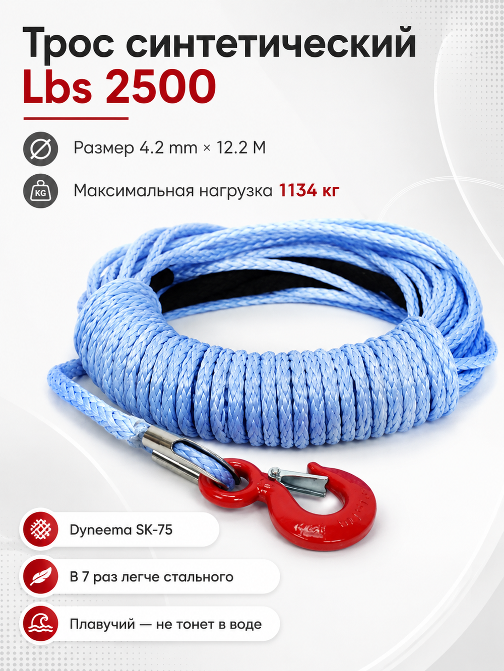 Трос синтетический Lbs 2500 (1134 кг) 4.2mm*12.2 M