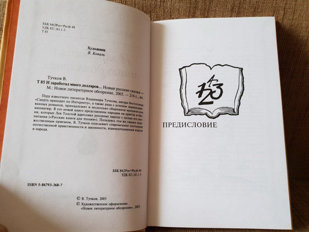 И заработал много долларов...
