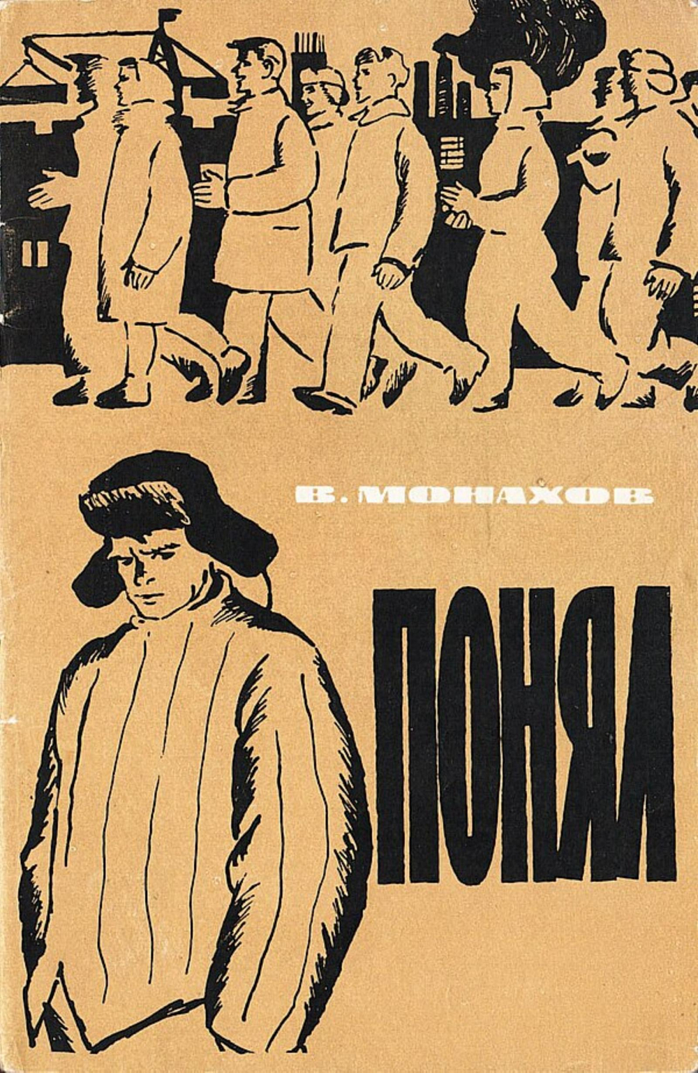 Понял | Монахов Вадим Иванович