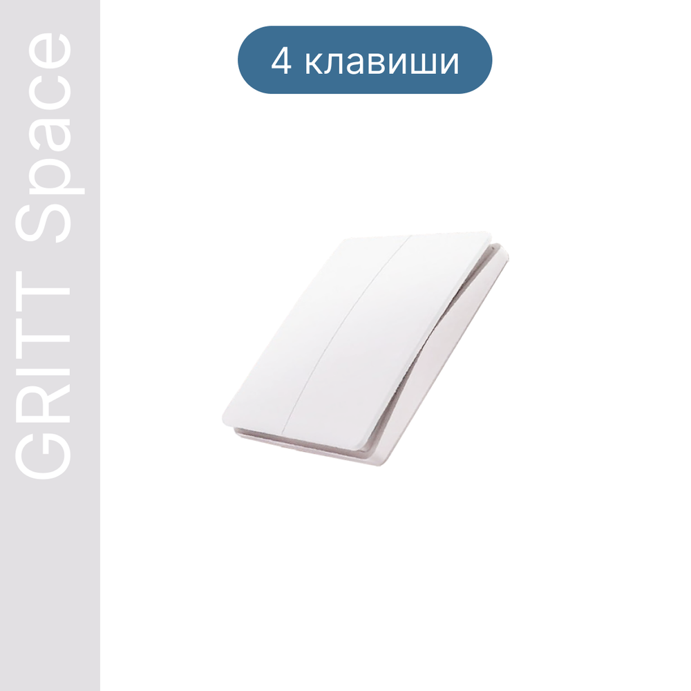 Беспроводной выключатель GRITT Space 4кл. белый, качель, IP76, без реле, S1804WS