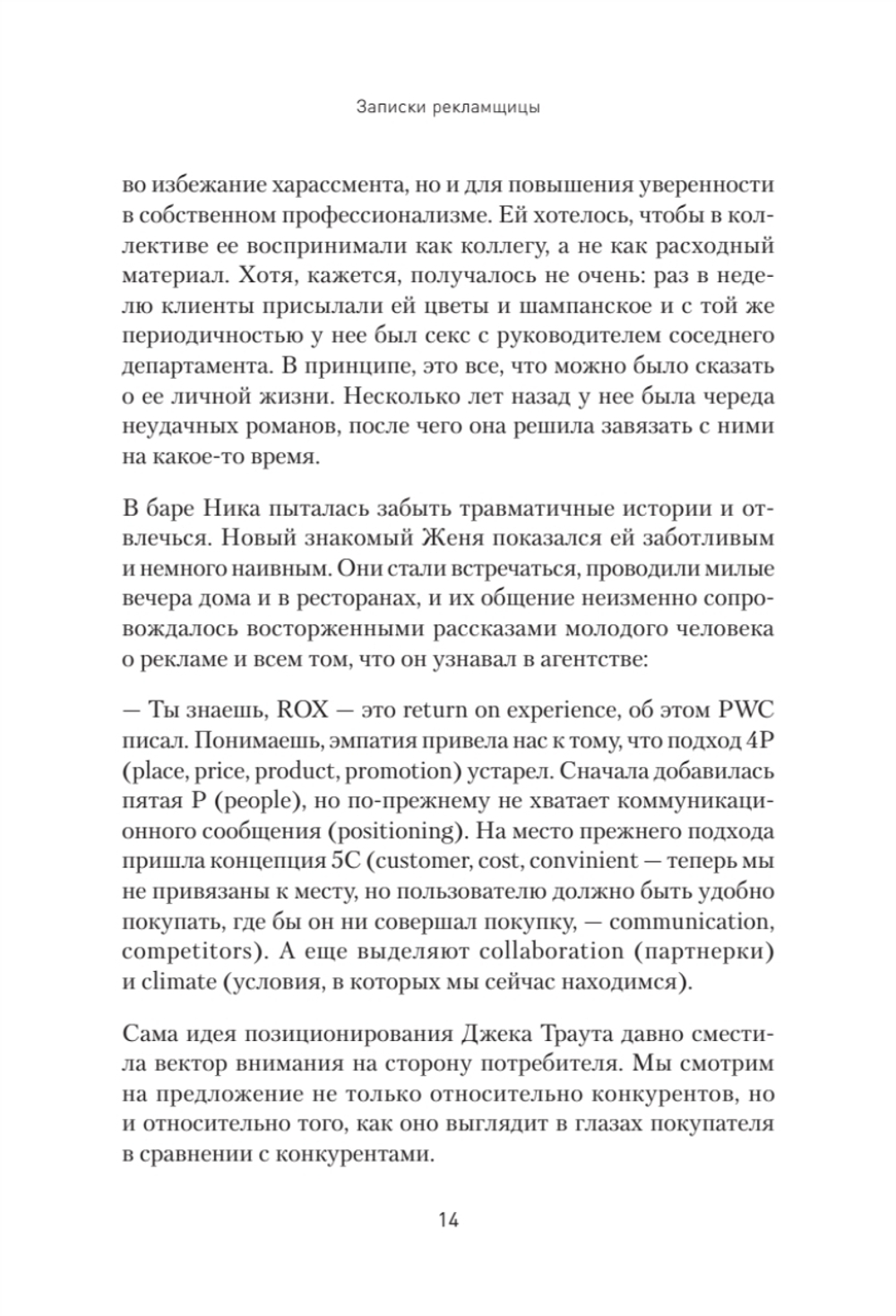 Записки рекламщицы, или Безмолвная революция, которую совершили женщины, а мужчины даже не заметили
