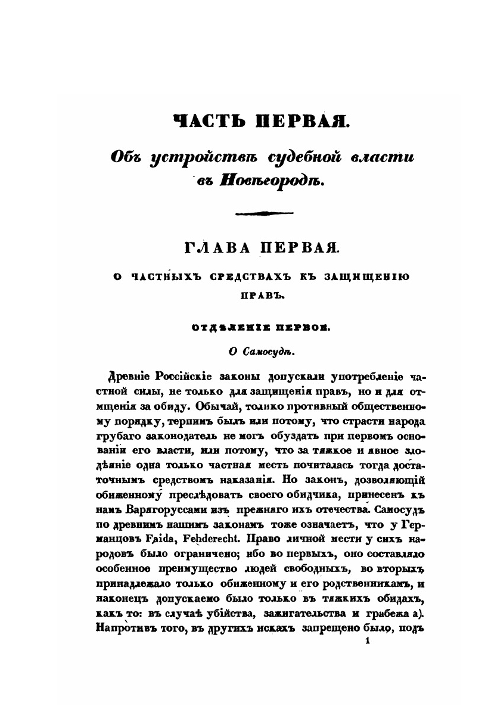 Историческое изображение древнего судопроизводства в России | А.П. Куницын
