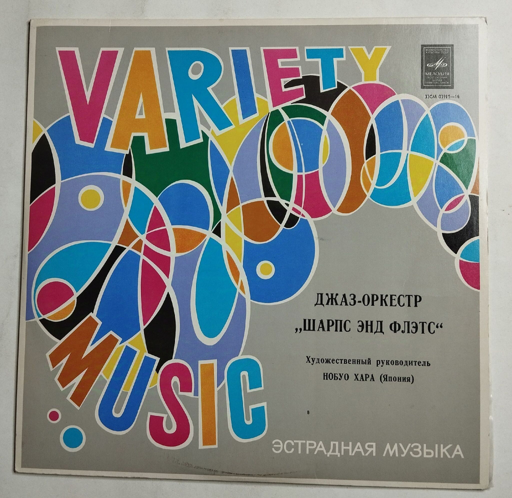 Винтажная виниловая пластинка LP Джаз оркестр Шарпс Энд Флэтс Художественный руководитель Нобуо Хара, Япония (СССР 1973)