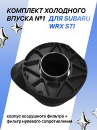 Комплект холодного впуска №1 для SUBARU WRX STI (чёрный + фильтр нулевого сопротивления)