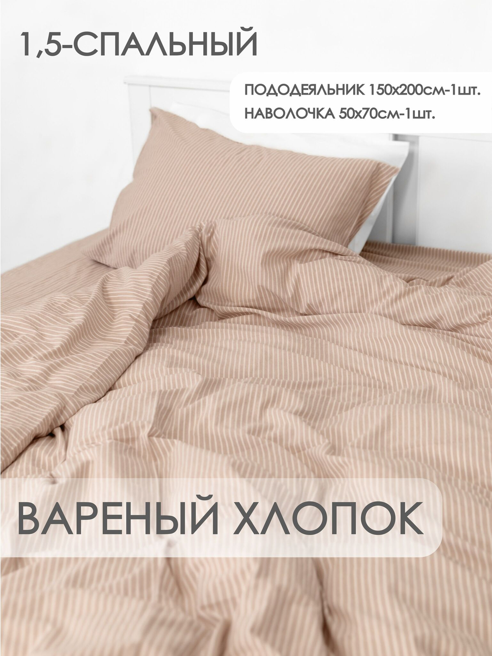 10p.m. Комплект постельного белья 1,5-спальный, 150х200см, Вареный хлопок, бежевая полоска, 515.007.150