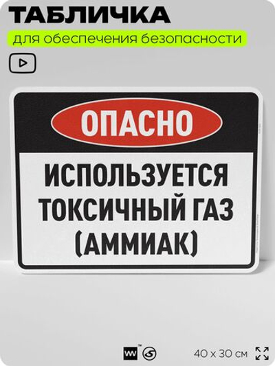 Табличка для обеспечения безопасности "Опасно используется токсичный газ (аммиак)", для производства, предприятия, организаций, 40х30 см, Silver Plane x Айдентика Технолоджи