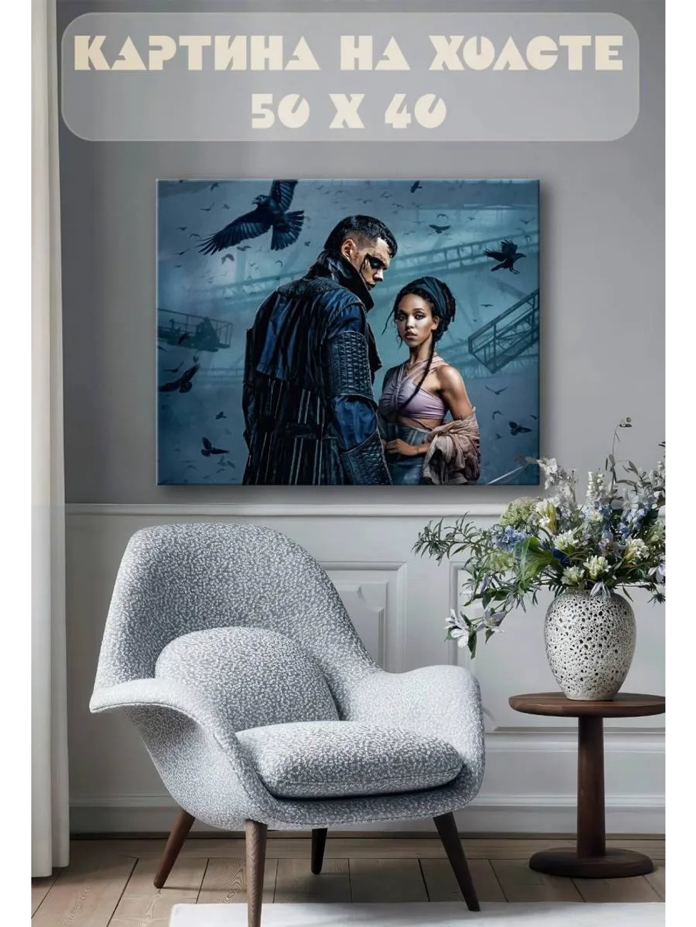 Картина на стену 40 X 50 Сериал ворон