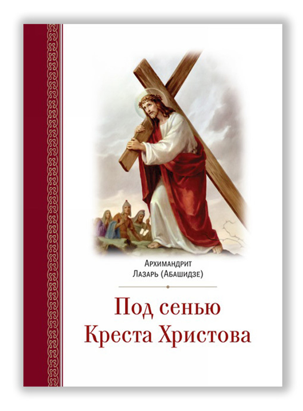 Под сенью Креста Христова. Архимандрит Лазарь (Абашидзе)