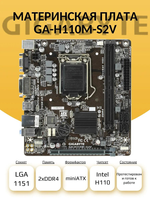 S-1151 Материнская плата Gigabyte GA-H110M-S2V