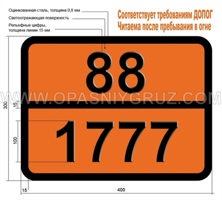 Табличка Опасный груз 88-1777 КИСЛОТА ФТОРСУЛЬФОНОВАЯ