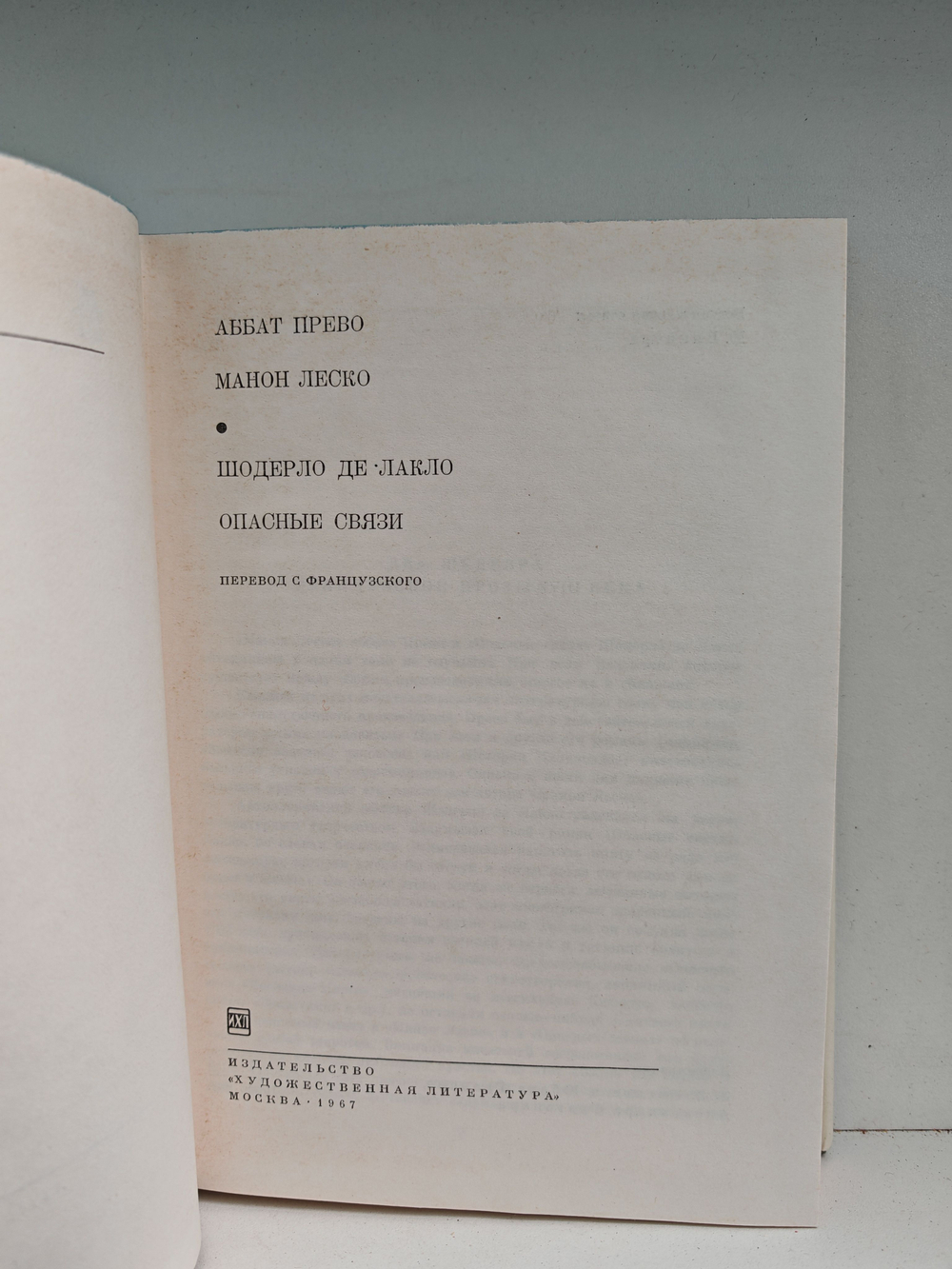 Аббат Прево. Манон Леско. Шодерло де Лакло. Опасные связи