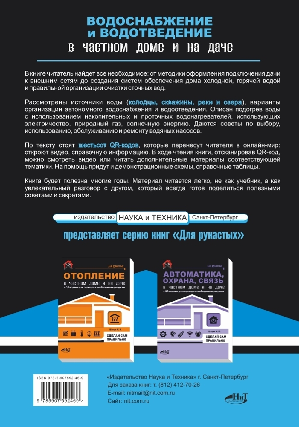 ВОДОСНАБЖЕНИЕ и ВОДООТВЕДЕНИЕ в частном доме и на даче. С QR-кодами для перехода к необходимым ресурсам. Сделай сам правильно